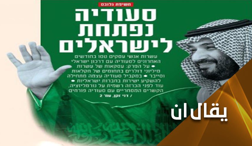 ولادة التطبيع السعودي والمخاض العسر