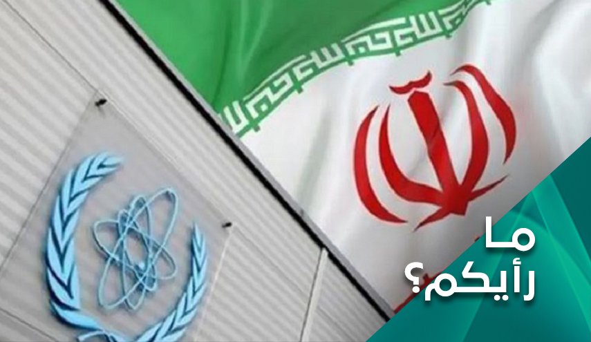 الوكالة الدولية واوراق الضغط الامريكية.. كيف سترد ايران؟