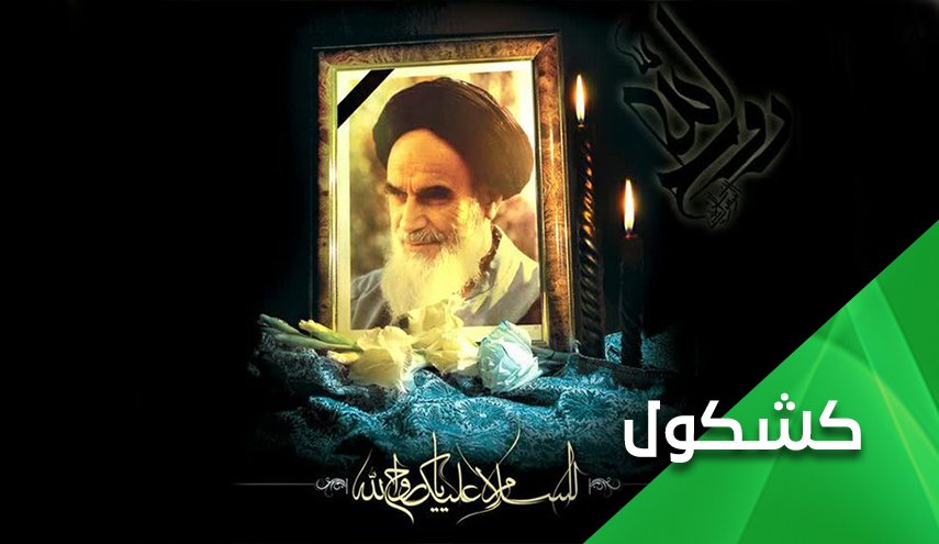 الإمام روح الله الخميني (رض).. أمة في رجل