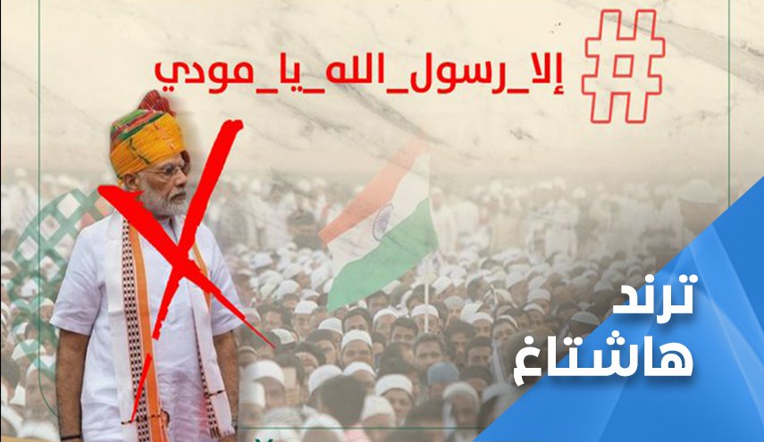 هاشتاغ ’إلا رسول الله يا مودي’.. يتصدر ’تويتر’ رفضا للإساءة الهندية