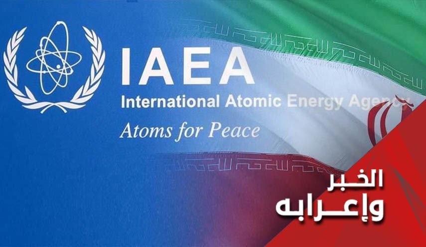 التعاون الإيراني مع وكالة الطاقة إلى أي مدى؟