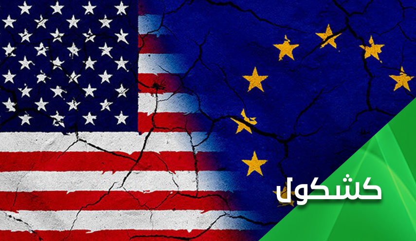 بعد فضيحة دورها في الإتفاق النووي.. أوروبا وعقدة الدونية  