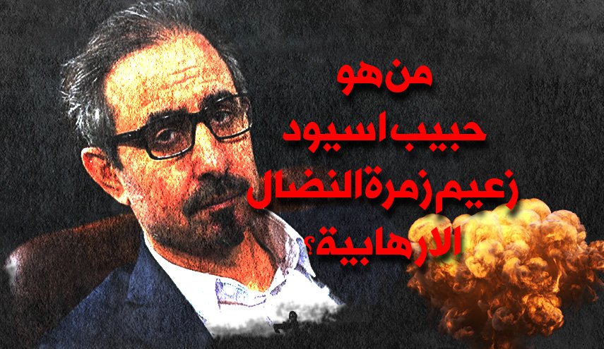 من هو حبيب اسيود زعيم زمرة النضال الارهابية؟
