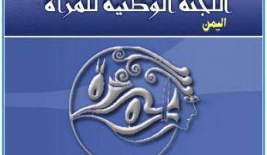 اليمن.. اللجنة الوطنية للمرأة تدين جريمة مرتزقة العدوان بحق 6 فتيات في حيس