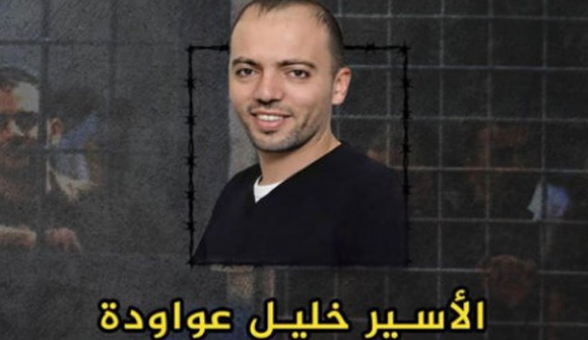 الأسير العواودة يعلق إضرابه عن الطعام بعد 111 يوما من الصمود