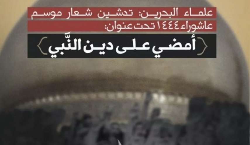 تدشين شعار عاشوراء السنوي الجديد في البحرين