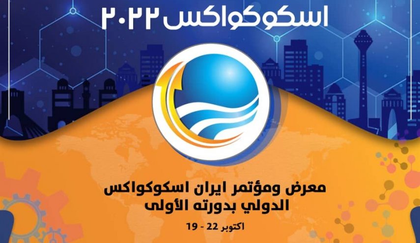 أكثر من 26 دولة تشارك في معرض 'ايران اسکوکواکس' الدولي