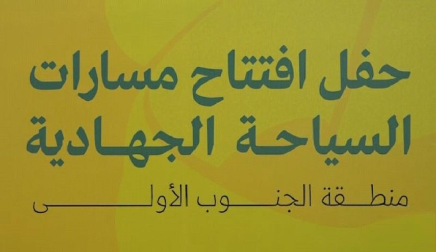 لبنان:حزب الله يطلق مسارات للسياحة الجهادية 