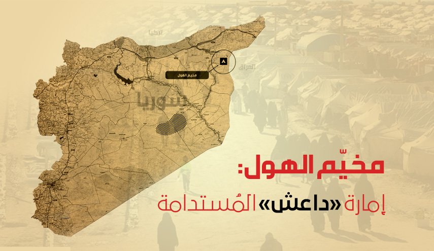 انفوغرافيك.. مخيم الهول وتزايد تحركات خلايا داعش