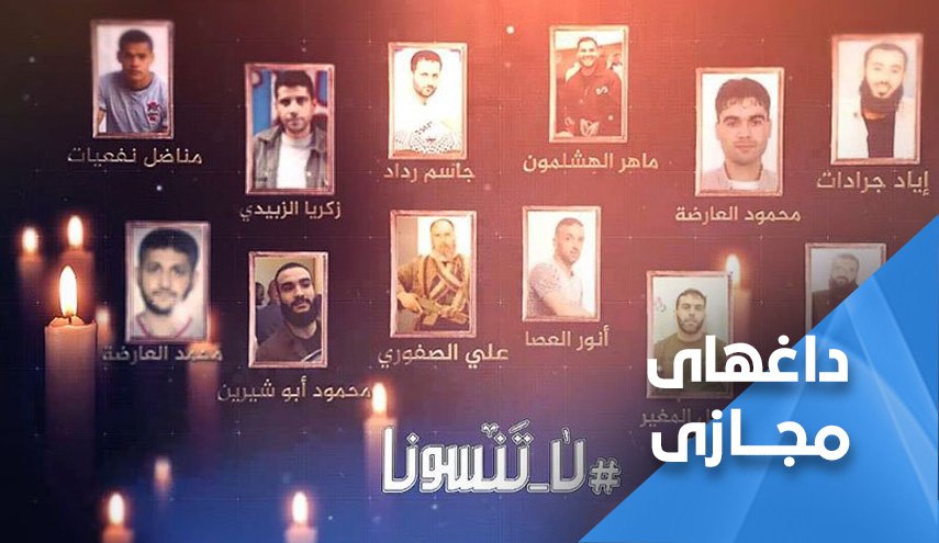 ما را فراموش نکنید؛ ندای اسرای فلسطینی از زندان های اشغالی به حجاج