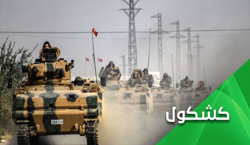 التحركات التركية شمال سوريا ستفشل لهذه الاسباب..