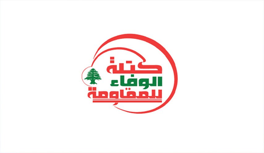 'الوفاء للمقاومة'تؤكد التزامها بالتوجه الوطني الذي حدّده السيد حسن نصرالله