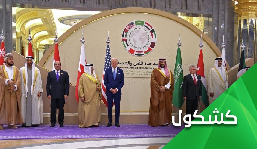 اجتماع جدة .. بين صلف الهدف الامريكي وخجل تبريرات عرب التطبيع