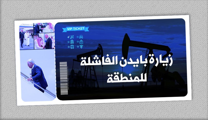 انفوغرافيك.. زيارة بايدن الفاشلة للمنطقة