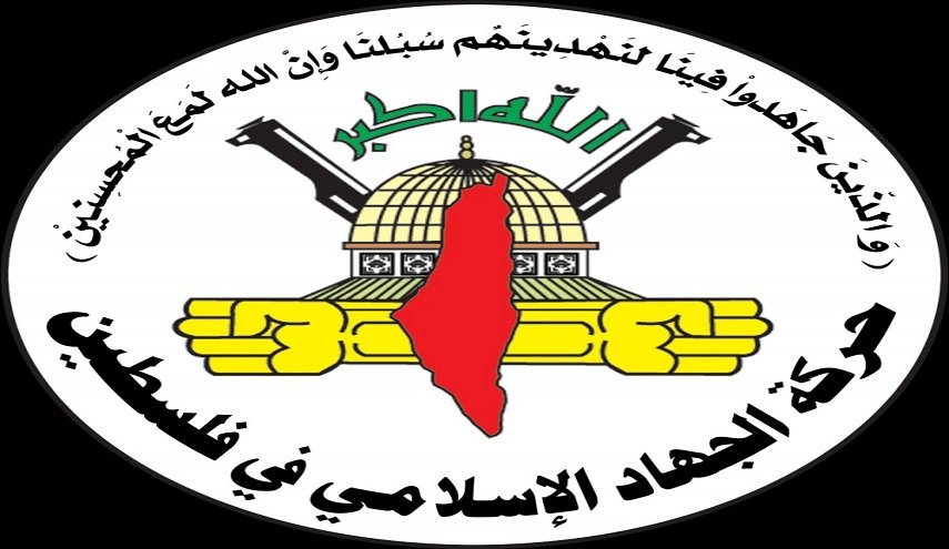 الجهاد الاسلامي: تشكيل ميليشيا المستوطنين خطوة خطيرة لاستهداف أبناء شعبنا