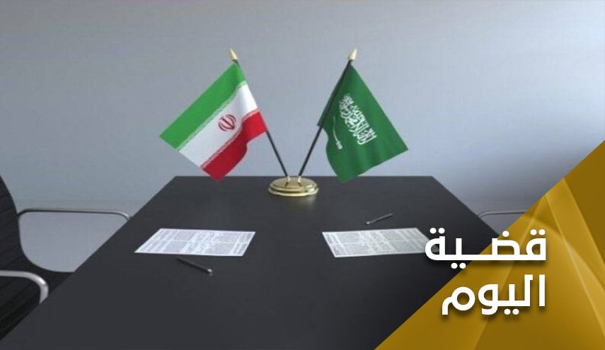 الحوار الإيراني السعودي.. خطوة على الطريق الصحيح