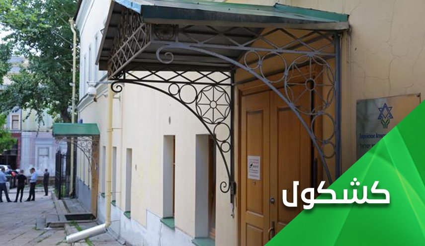 روسيا والوكالة اليهودية.. لماذا إنفجر الخلاف؟