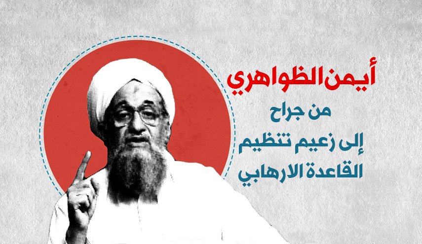 انفوغرافيك.. أيمن الظواهري من جراح إلى زعيم تنظيم القاعدة الارهابي