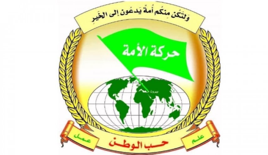 حركة الأمة: لبنان بمقاومته سينتصر في استرداد حقوق حدوده