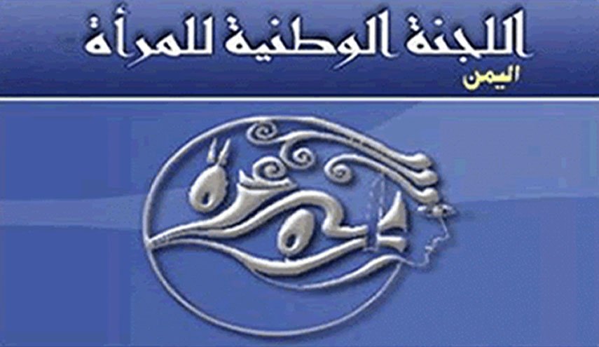 اليمن.. اللجنة الوطنية للمرأة تدين العدوان الصهيوني على غزة