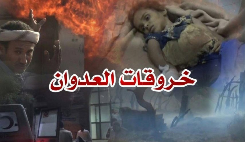 86 خرقاً لقوى العدوان في الحديدة اليمنية خلال الساعات الماضية

