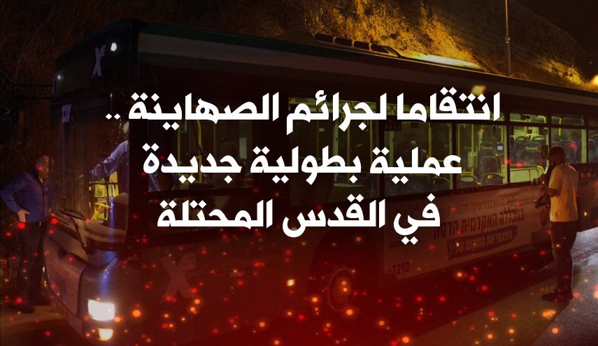 انتقاما لجرائم الصهاينة .. عملية بطولية جديدة في القدس المحتلة
