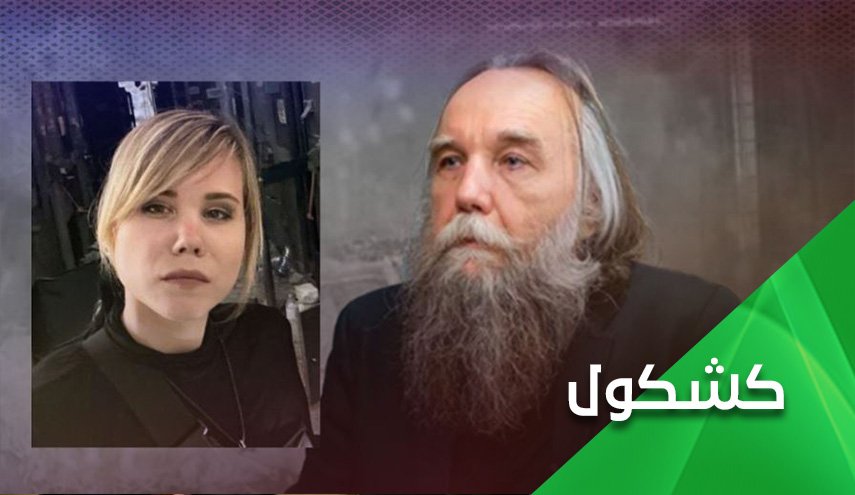 من العميل سكريبال الى الفيلسوف دوغين.. النفاق الغربي عارياَ