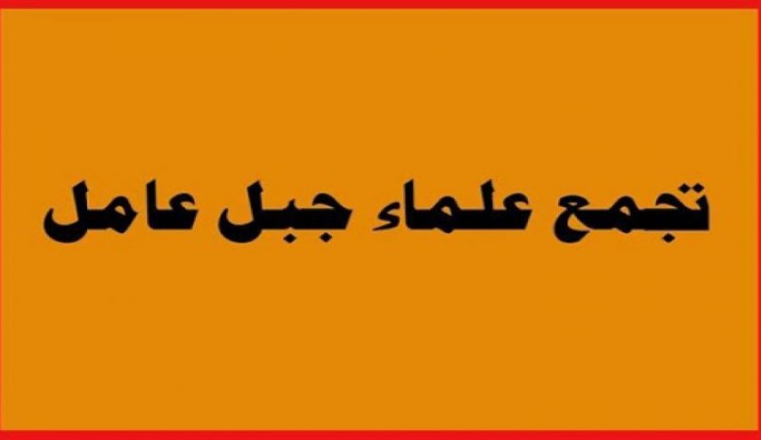 تجمع علماء جبل عامل هنأ المقاومة لبلوغها سن الاربعين وبذكرى انتصار تموز 2006