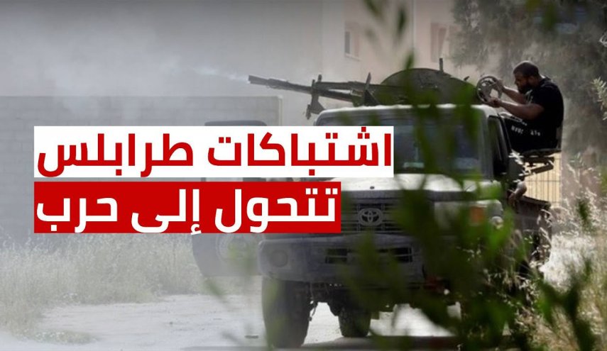 اشتباكات في طرابلس الليبية.. هل الحرب قادمة؟
