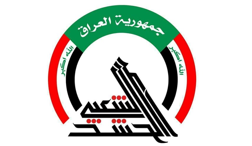 هيئة الحشد الشعبي تصدر بيانا بشأن احداث العراق الاخيرة