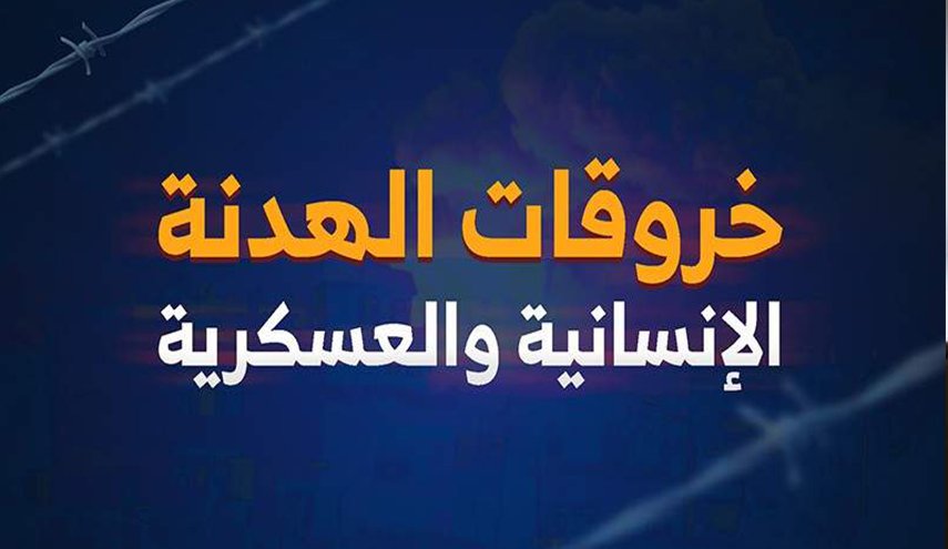 تسجيل 142 خرقا للهدنة ترتكبها قوى العدوان خلال 24 ساعة الماضية