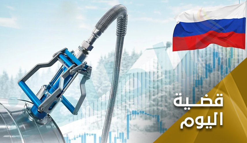 هل يمكن لأوروبا حقا الاستغناء عن الغاز الروسي؟