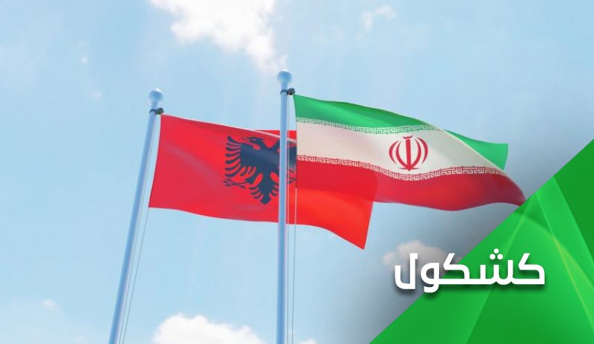 مواقف ألبانيا العدائية تجاه إيران.. عذر اقبح من ذنب 