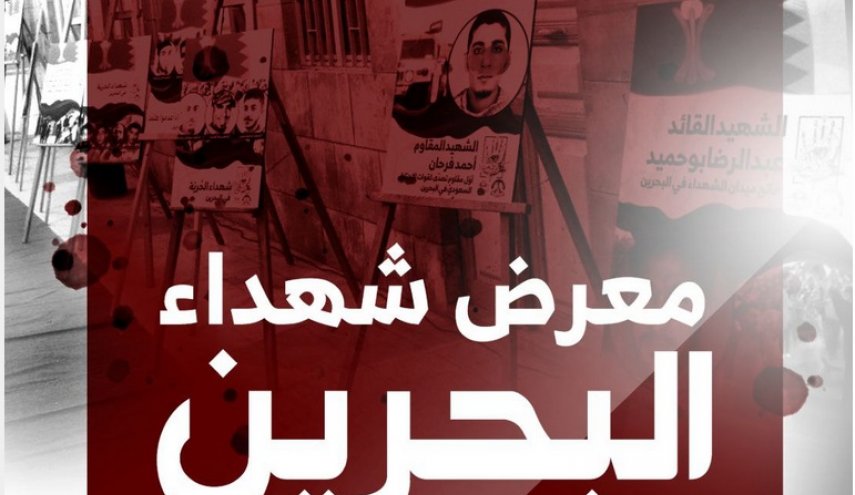 بعد انقطاع لعامين.. معرض شهداء البحرين يُستأنف في كربلاء 