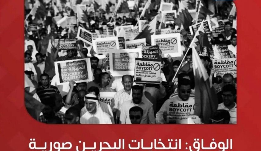 الوفاق البحرينية: الانتخابات صورية ومقاطعتها مهمة وطنية