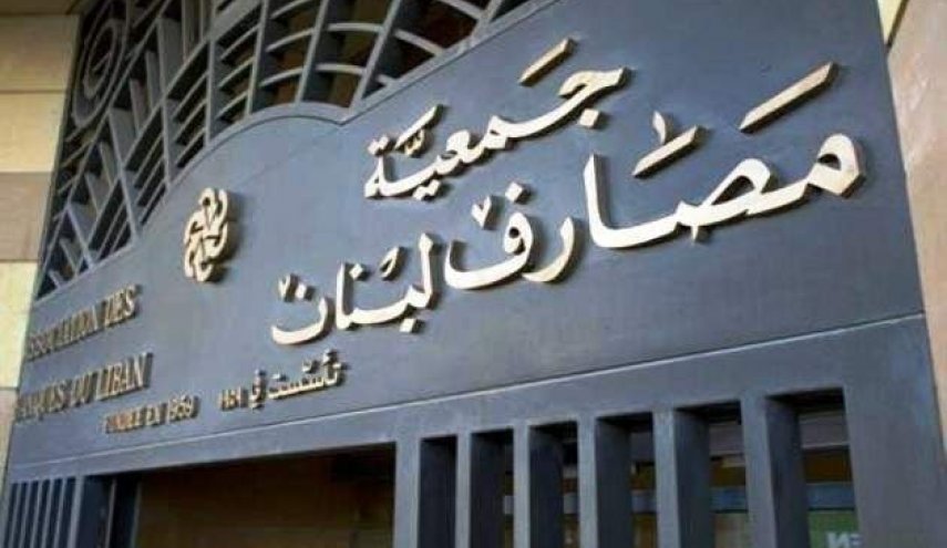 مصارف لبنان تعلن الإقفال 3 أيام اعتبارا من الاثنين المقبل 

