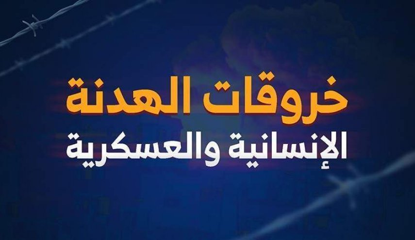 اليمن..183 خرقا للهدنة الإنسانية والعسكرية خلال الـ 24 ساعة الماضية