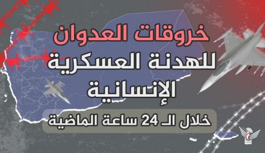 خروقات تحالف العدوان على اليمن خلال 24 ساعة الماضية