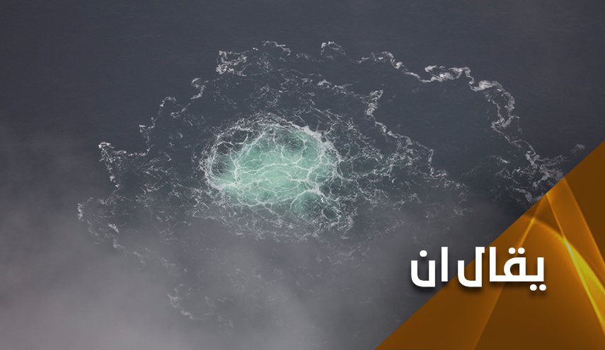 من المسؤول عن تسريبات الغاز التي وقعت في خطوط انابيب نوردستريم؟