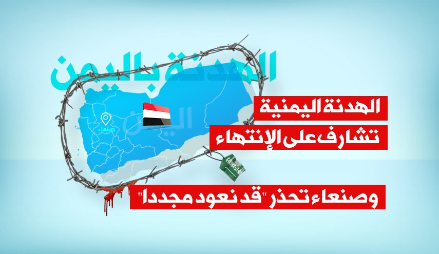 الهدنة اليمنية تنتهي اليوم وصنعاء تحذر 