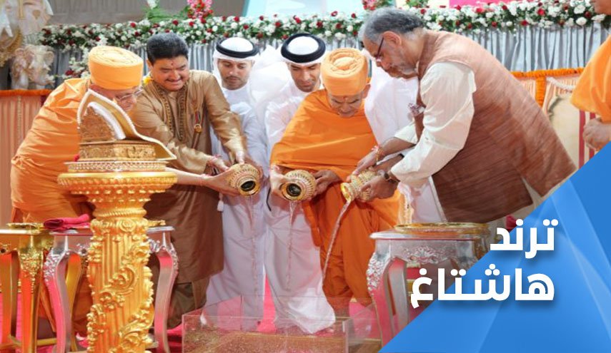موجة غضب عارمة ضد الامارات.. افتتاح معبد هندوسي بـ 16 مليون دولار 