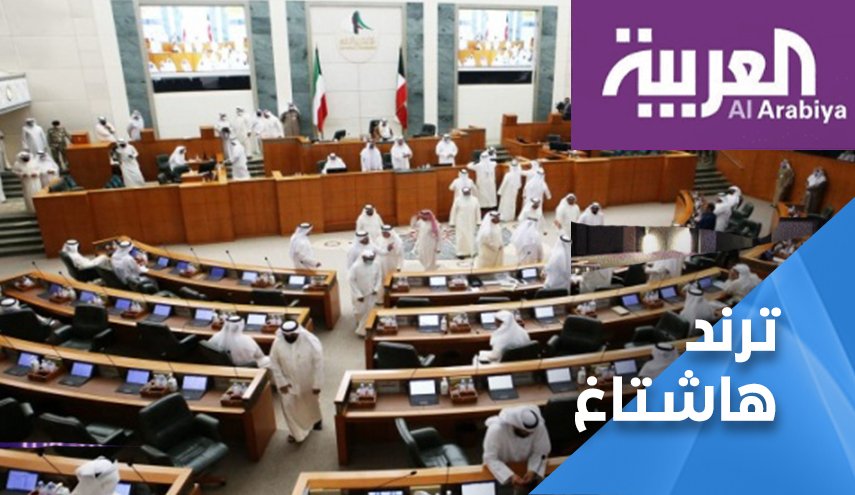 سخرية كويتية واسعة من محاولة قناة ‘العربية’ النيل من ‘مجلس الأمة’