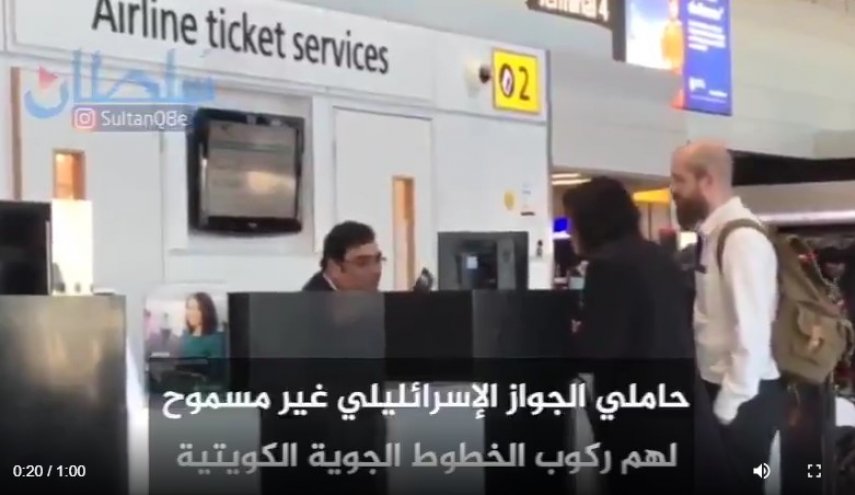 نشطاء يقارنون بين الامارات المطبعة والكويت التي تمنع الاسرائيليين على خطوط طيرانها