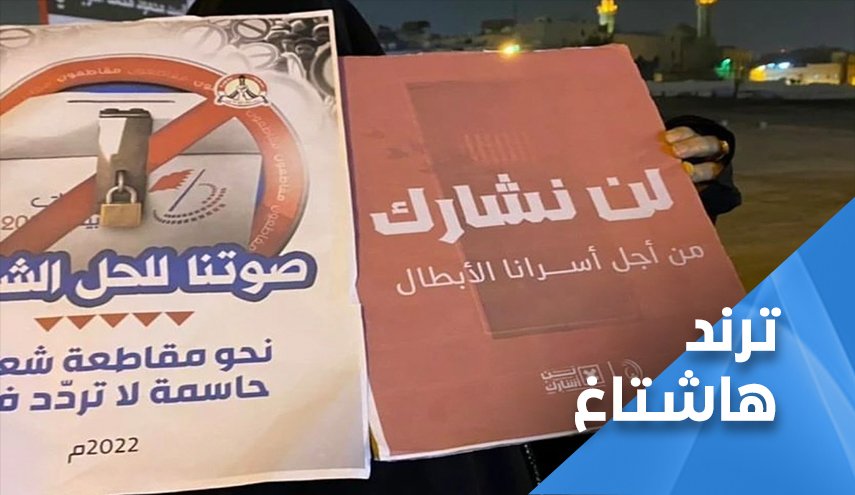 هكذا تلقى النظام البحريني الرد على دعوته للانتخابات النيابية