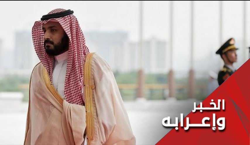 هل سيذوق ابن سلمان وبال امره ؟
