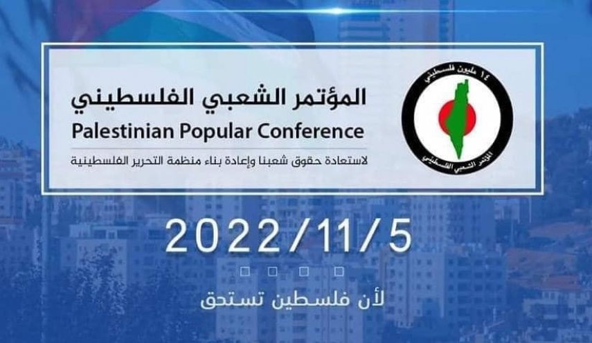 رغم منع السلطة.. المؤتمر الشعبي الفلسطيني- 14 مليون يعقد اليوم