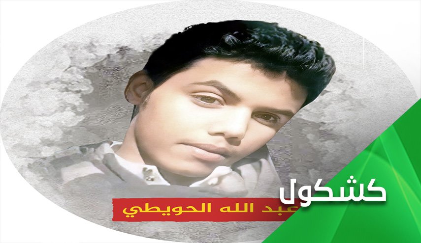 حكاية السعودي عبدلله الحويطي.. حكاية رقاب أطفال تنتظر حد السيف!