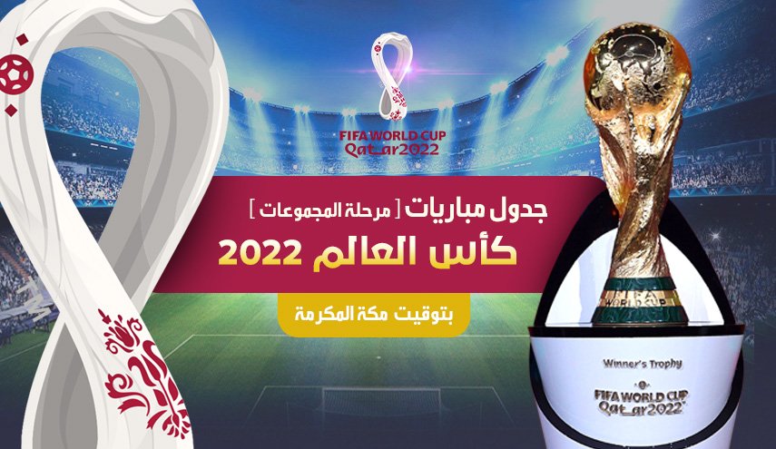 انفوغرافيك.. جدول مباريات كأس العالم 2022