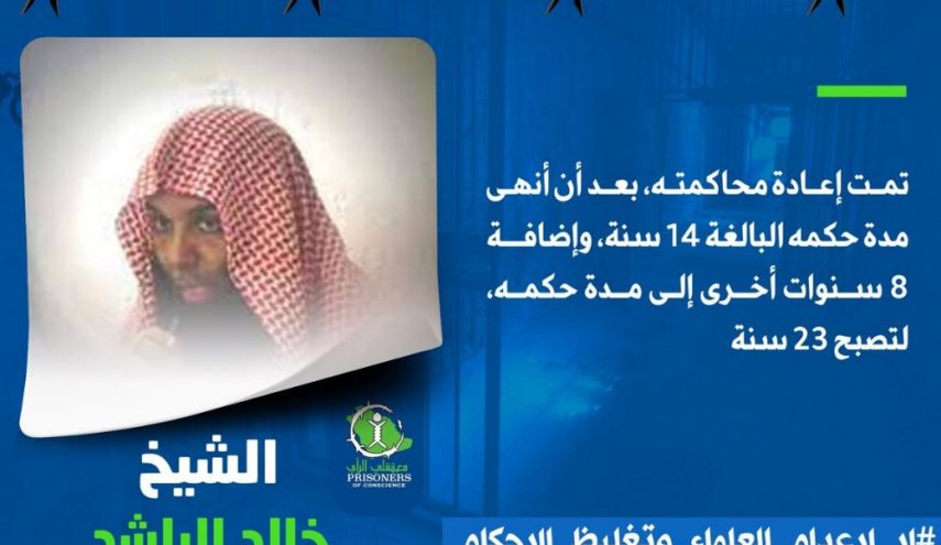اعادة محاكمة داعية سعودي بعد أن أنهى مدة حكمه البالغة 14 سنة!