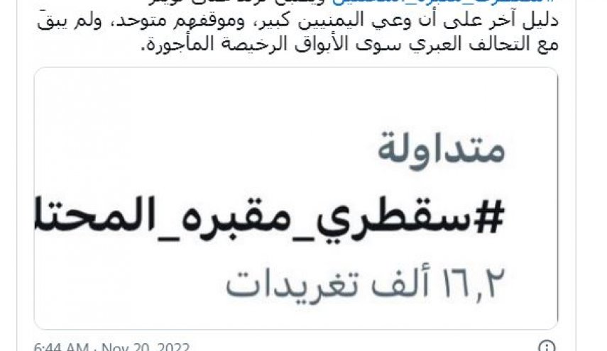 هاشتاغ (سقطرى_مقبرة_المحتلين) يصبح ترند على تويتر